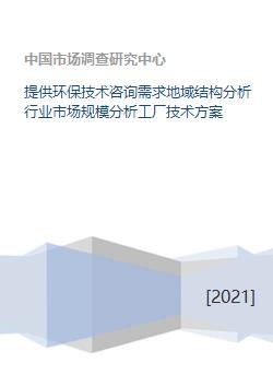 提供环保技术咨询需求地域结构分析行业市场规模分析工厂技术方案