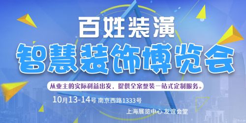 百姓装潢 智慧装饰博览会 即将于10月拉开帷幕