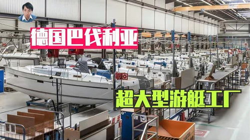 德国这家超大型游艇工厂,制作技术为什么一流,看看就知道了