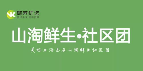 微荞科技社区智慧生活服务商在社区团购风口下,如何让消费者有 新 收获